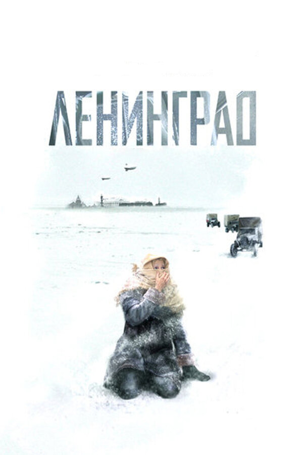 Ленинград сериал 2007 смотреть онлайн бесплатно в хорошем качестве HD
